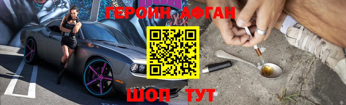 ГЕРОИН афганец Благовещенск